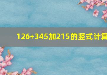 126+345加215的竖式计算