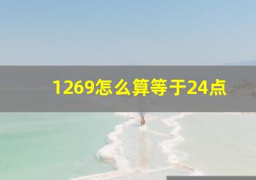 1269怎么算等于24点