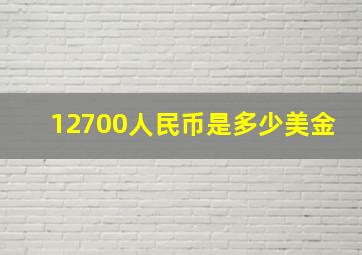 12700人民币是多少美金