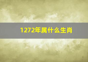 1272年属什么生肖