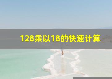 128乘以18的快速计算