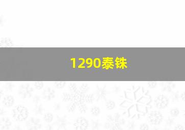 1290泰铢