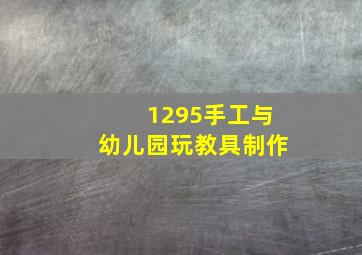 1295手工与幼儿园玩教具制作