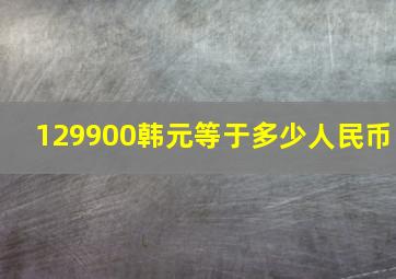 129900韩元等于多少人民币