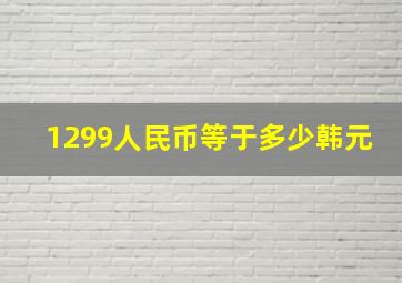 1299人民币等于多少韩元