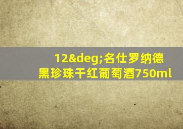 12°名仕罗纳德黑珍珠干红葡萄酒750ml