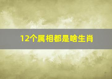 12个属相都是啥生肖