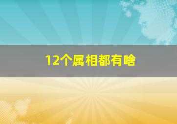 12个属相都有啥