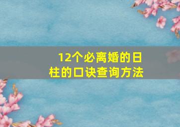 12个必离婚的日柱的口诀查询方法