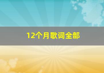 12个月歌词全部