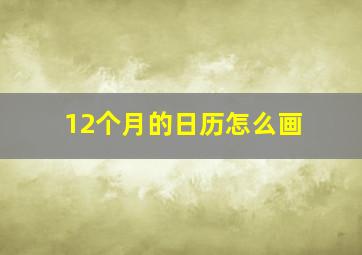 12个月的日历怎么画