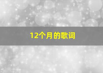 12个月的歌词