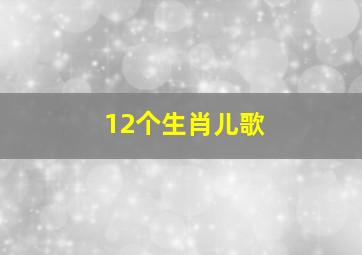 12个生肖儿歌