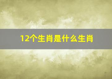 12个生肖是什么生肖