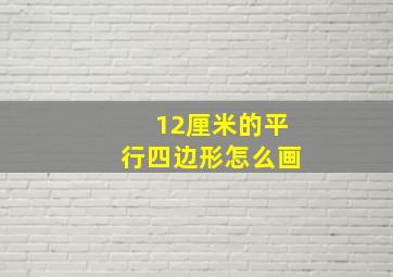 12厘米的平行四边形怎么画