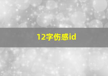 12字伤感id