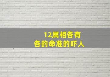 12属相各有各的命准的吓人