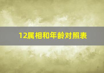 12属相和年龄对照表