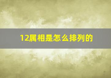 12属相是怎么排列的