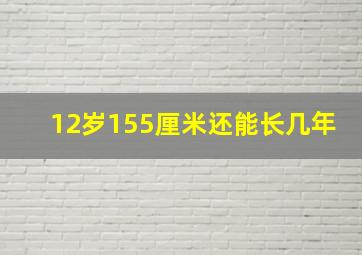 12岁155厘米还能长几年