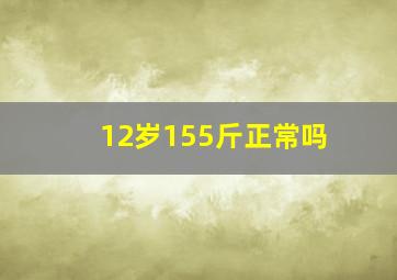 12岁155斤正常吗