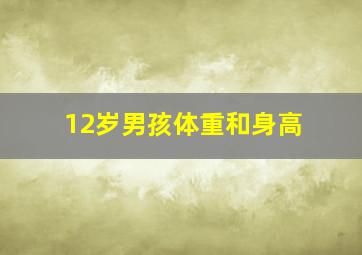 12岁男孩体重和身高