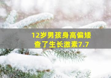 12岁男孩身高偏矮查了生长激素7.7