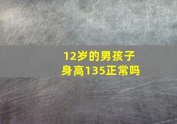 12岁的男孩子身高135正常吗