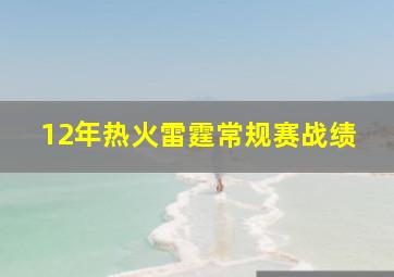 12年热火雷霆常规赛战绩