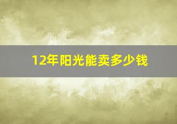 12年阳光能卖多少钱