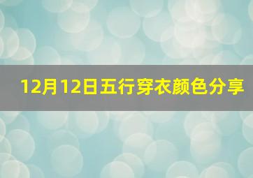 12月12日五行穿衣颜色分享