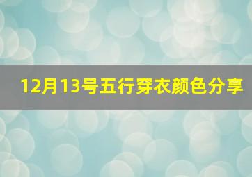 12月13号五行穿衣颜色分享