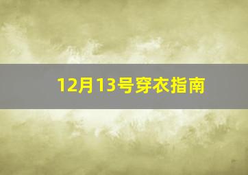 12月13号穿衣指南