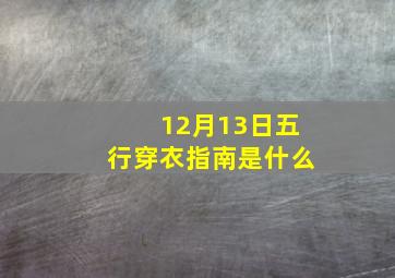 12月13日五行穿衣指南是什么