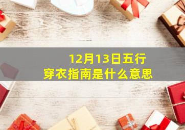 12月13日五行穿衣指南是什么意思