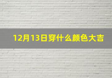 12月13日穿什么颜色大吉