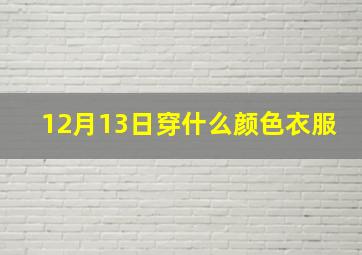 12月13日穿什么颜色衣服