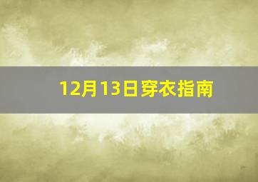 12月13日穿衣指南