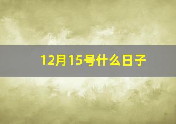 12月15号什么日子