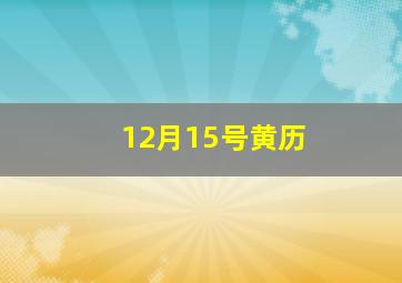 12月15号黄历