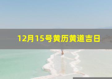 12月15号黄历黄道吉日