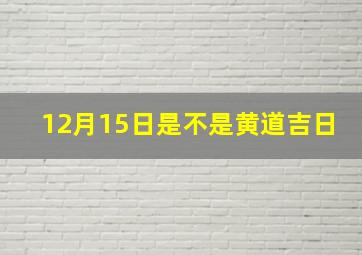 12月15日是不是黄道吉日