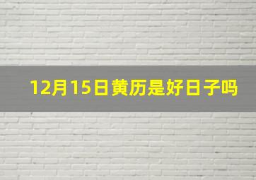 12月15日黄历是好日子吗