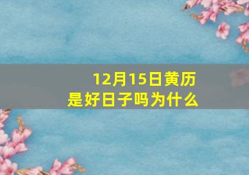 12月15日黄历是好日子吗为什么