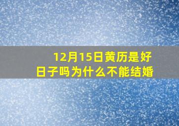 12月15日黄历是好日子吗为什么不能结婚