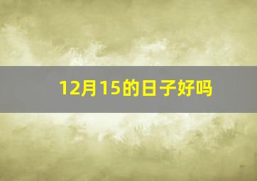 12月15的日子好吗