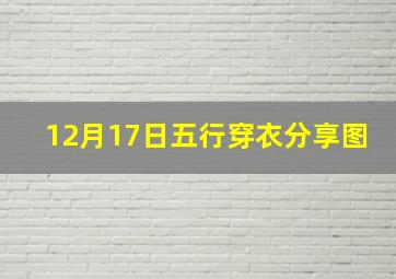 12月17日五行穿衣分享图