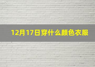 12月17日穿什么颜色衣服