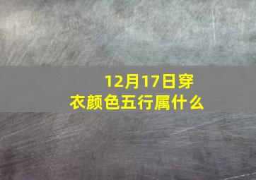 12月17日穿衣颜色五行属什么