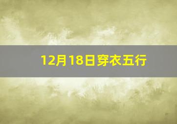 12月18日穿衣五行